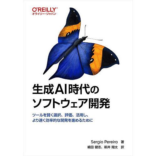 生成AI時代のソフトウェア開発 ツールを賢く選択、評価、活用し、より速く効率的な開発を進めるために/...