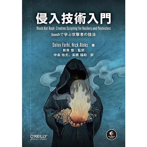 侵入技術入門 bashで学ぶ攻撃者の技法/DolevFarhi/NickAleks/新井悠
