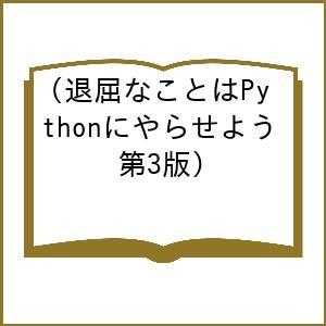 〔予約〕退屈なことはPythonにやらせよう(第3版)