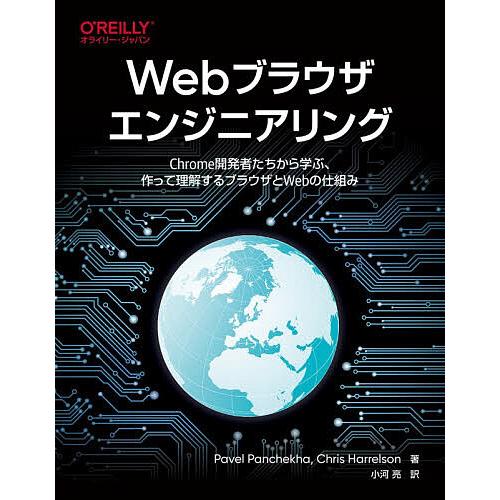 Webブラウザエンジニアリング Chrome開発者たちから学ぶ、作って理解するブラウザとWebの仕組...