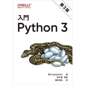 入門Python 3/BillLubanovic/鈴木駿/長尾高弘｜bookfanプレミアム
