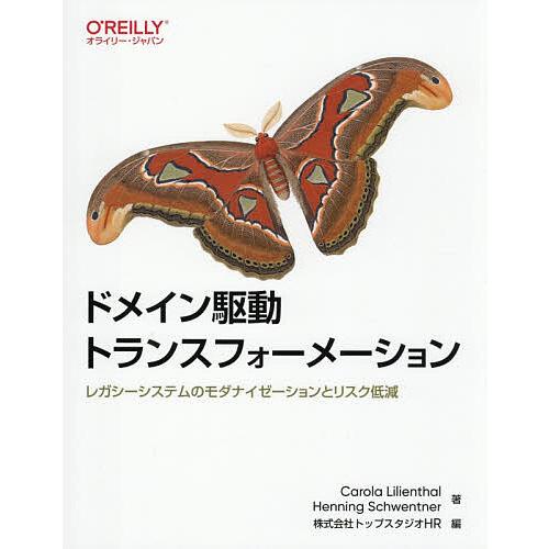 ドメイン駆動トランスフォーメーション レガシーシステムのモダナイゼーションとリスク低減/Carola...