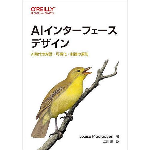 AIインターフェースデザイン AI時代の対話・可視化・制御の原則/LouiseMacfadyen/江...