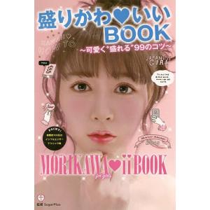 盛りかわ・いいBOOK 可愛く“盛れる”99のコツ/SugarPlus｜bookfan