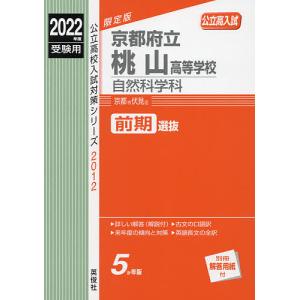 京都府立桃山高等学校 自然科学科