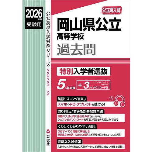 岡山県公立高等学校過去問 特別入学者選抜