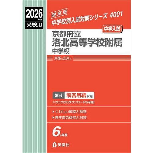 京都府立洛北高等学校附属中学校