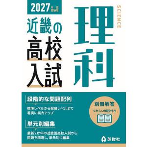 ’27 受験用 近畿の高校入試 理科
