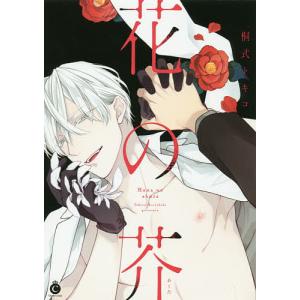 花の芥/桐式トキコ - 最安値・価格比較 - Yahoo!ショッピング