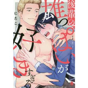 後輩の雄っぱいが好きすぎる/にたこ