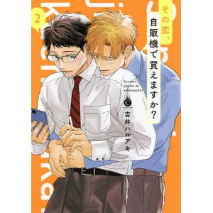 その恋 自販機で買えますか 2 吉井ハルアキ 最安値 価格比較 Yahoo ショッピング 口コミ 評判からも探せる
