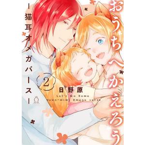 おうちへかえろう 猫耳オメガバース 2/日野原の商品画像