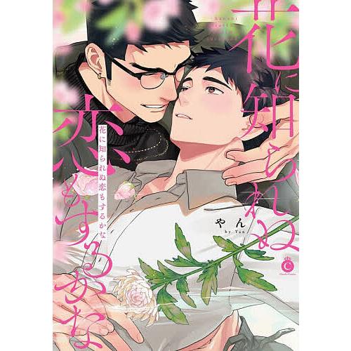 花に知られぬ恋もするかな/やん