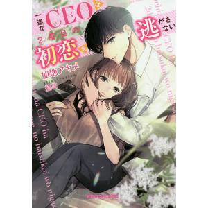 一途なCEOは2度目の初恋を逃がさない/加地アヤメ｜bookfan