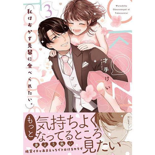 私はおかず先輩に食べられたい。 3/才手けい