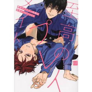 寮舎のイケメン同僚は至高のプレイメイト/nocori - 最安値・価格比較