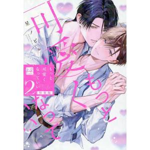 もっと可愛くなっていい 2 星ノビルの買取情報