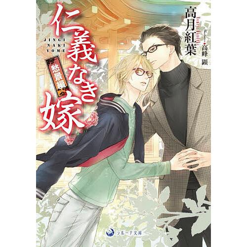 仁義なき嫁 愁景編/高月紅葉