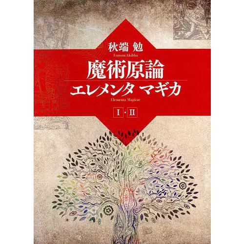 魔術言論エレメンタマギカ 2巻セット/秋端勉