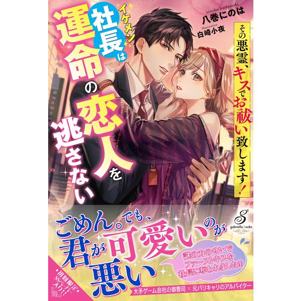 その悪霊、キスでお祓い致します! イケメン社長は運命の恋人を逃さない/八巻にのは