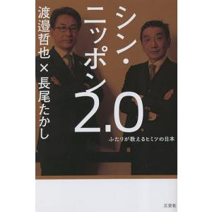 シン・ニッポン2.0 ふたりが教えるヒミツの日本/渡邉哲也/長尾たかし