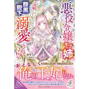 悪役令嬢のモブ姉ですが、攻略してないのに腹黒陛下に溺愛されています!?/奏多