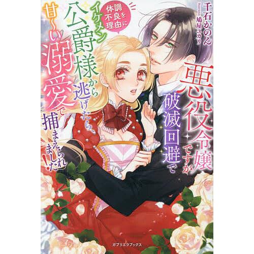 悪役令嬢ですが破滅回避で体調不良を理由にイケメン公爵様から逃げたら、甘〜い溺愛で捕まえられました!/...