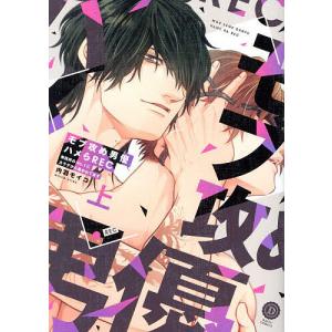 岩肌の花嫁は愛で溶かされる 1/遠山えま : bookfanプレミアム - 通販