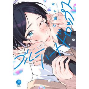 ブルーハートドロップス/乙梨ナギ