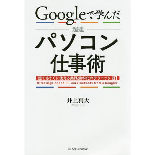 Googleで学んだ超速パソコン仕事術 誰でもすぐに使える業務効率化のテクニック81/井上真大