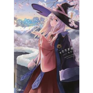 10月下旬より発送予定 / 新品 ライトノベル 魔女の旅々 (全25冊) 全巻
