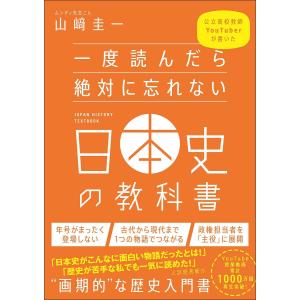 一度読んだら絶対に忘れない日本史の教科書 公立高校教師YouTuberが書いた/山崎圭一