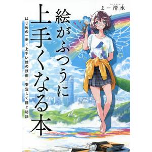 絵がふつうに上手くなる本 はじめの一歩×上手い絵の技術×安定して稼ぐ秘訣/よー清水