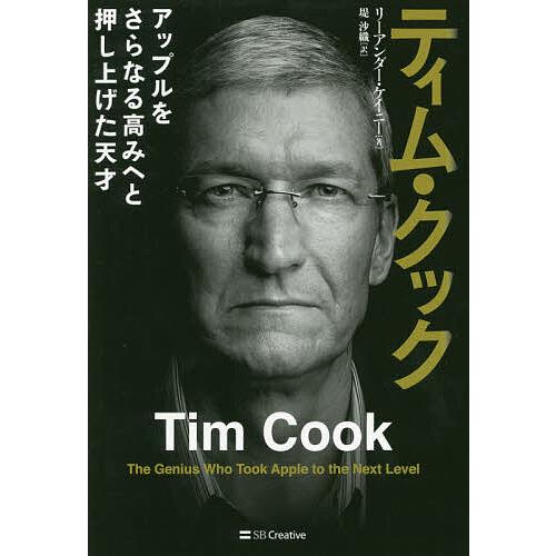 ティム・クック アップルをさらなる高みへと押し上げた天才/リーアンダー・ケイニー/堤沙織