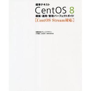 標準テキストCentOS 8構築・運用・管理パーフェクトガイド