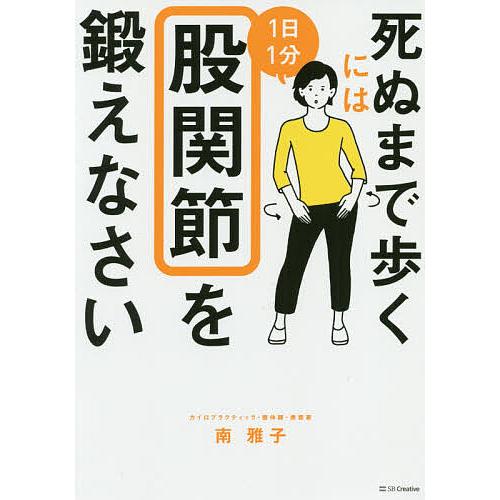 死ぬまで歩くには1日1分股関節を鍛えなさい/南雅子