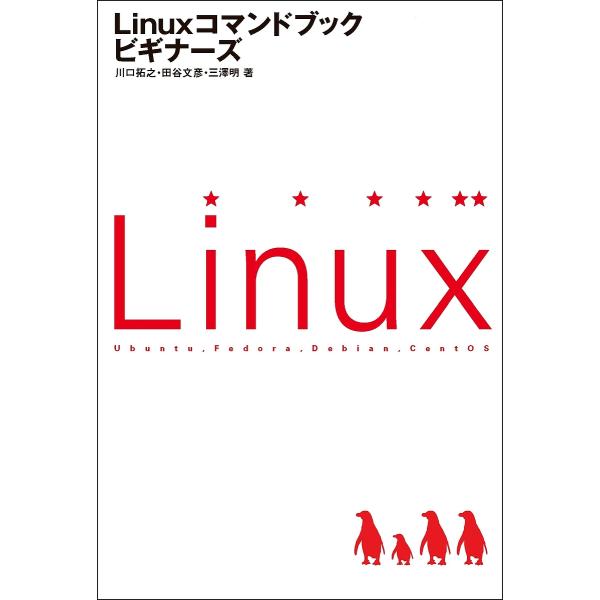 Linuxコマンドブックビギナーズ/川口拓之/田谷文彦/三澤明