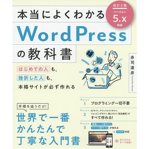 本当によくわかるWordPressの教科書 はじめての人も、挫折した人も、本格サイトが必ず作れる/赤...