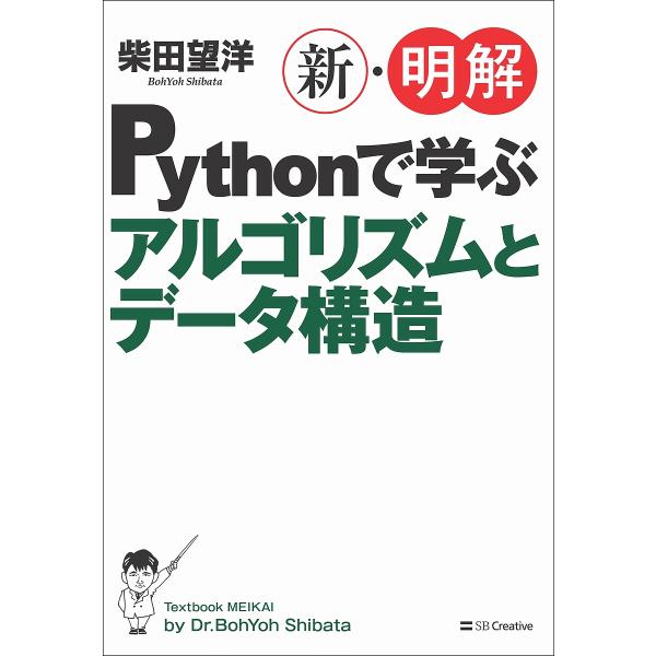 新・明解Pythonで学ぶアルゴリズムとデータ構造/柴田望洋