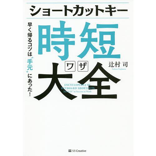 ショートカットキー時短ワザ大全 早く帰るコツは“手元”にあった!/辻村司