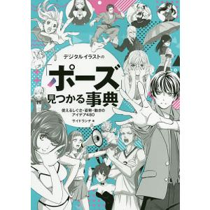 イラスト ポーズ集 本 絵画技法ポーズ集 の商品一覧 絵画技法書 芸術 本 雑誌 コミック 通販 Yahoo ショッピング