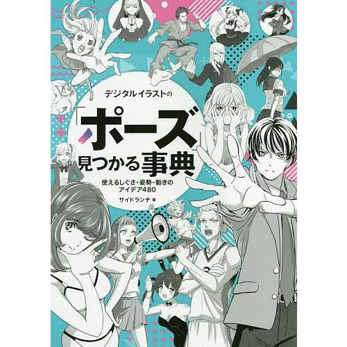 デジタルイラストの「ポーズ」見つかる事典 使えるしぐさ・姿勢・動きのアイデア480/サイドランチ