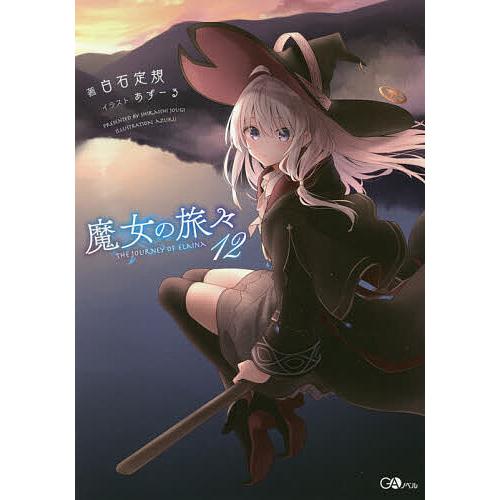 魔女の旅々 12/白石定規