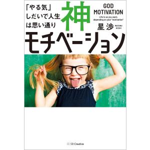 神モチベーション 「やる気」しだいで人生は思い通り/星渉
