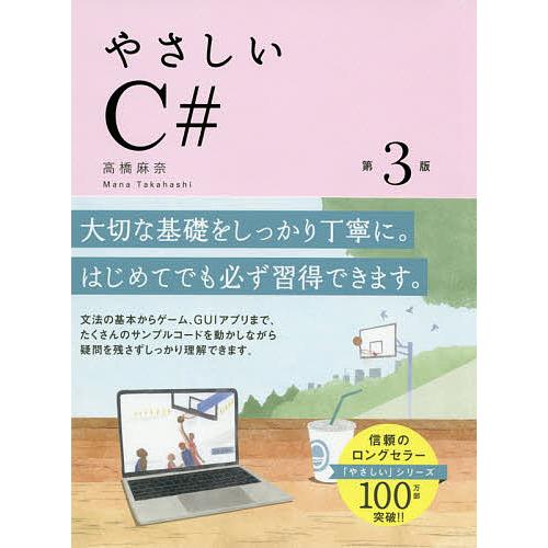 やさしいC#/高橋麻奈