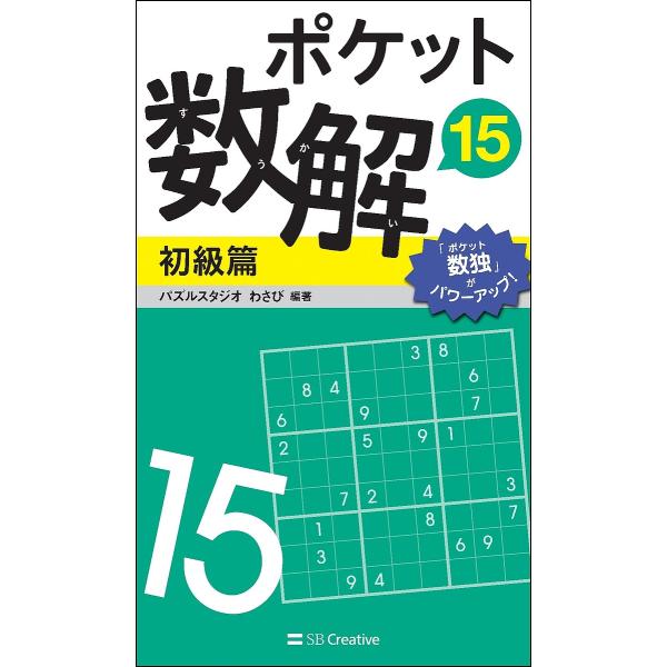 ポケット数解 15初級篇/パズルスタジオわさび