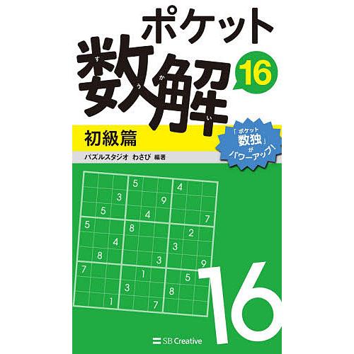 ポケット数解 16初級篇/パズルスタジオわさび