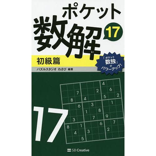ポケット数解 17初級篇/パズルスタジオわさび