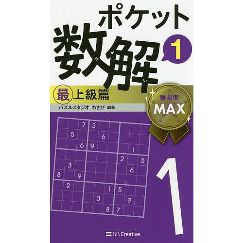 ポケット数解 1最上級篇/パズルスタジオわさび