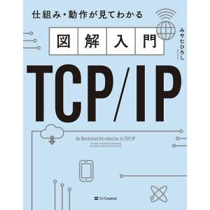 図解入門TCP/IP 仕組み 動作が見てわかる / みやたひろし